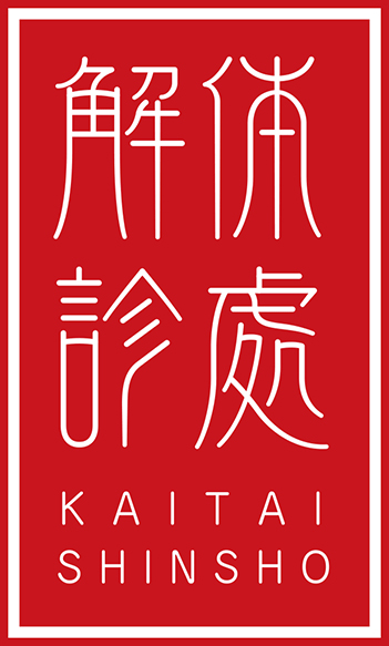 解体診處 KAITAISHINSHO